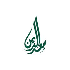 سعد الدين — عميل ليفت